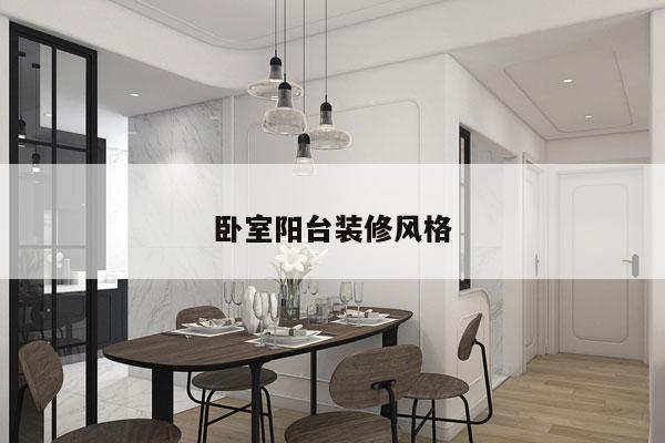卧室阳台装修风格