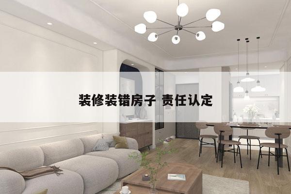 装修装错房子 责任认定