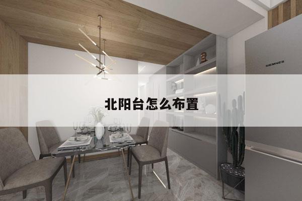 北阳台怎么布置