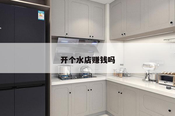 开个水店赚钱吗