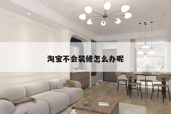 淘宝不会装修怎么办呢