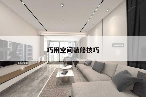 巧用空间装修技巧