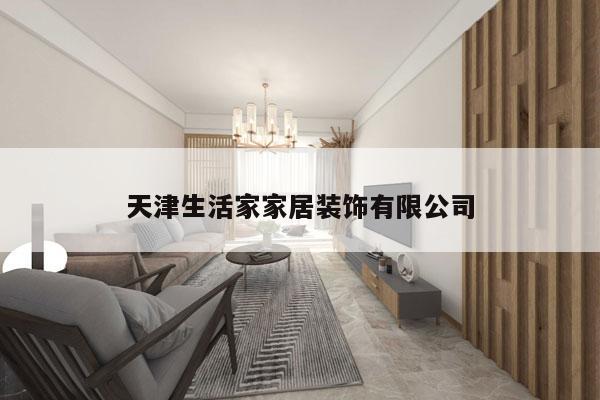 天津生活家家居装饰有限公司