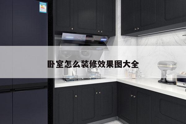卧室怎么装修效果图大全