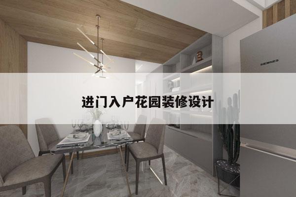 进门入户花园装修设计