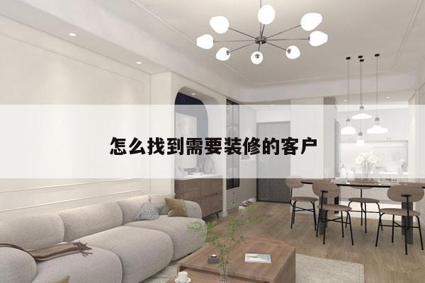 怎么找到需要装修的客户