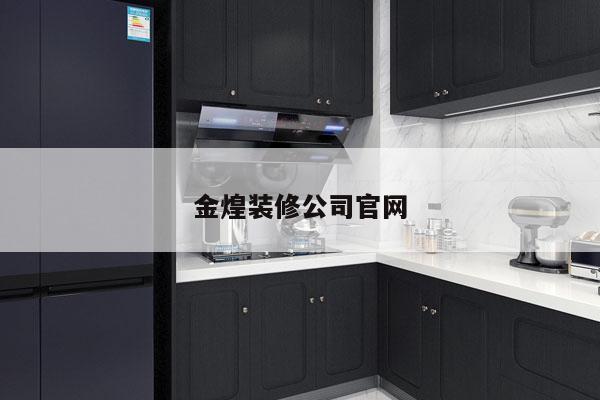 金煌装修公司官网
