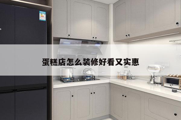 蛋糕店怎么装修好看又实惠