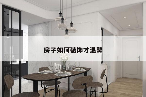 房子如何装饰才温馨