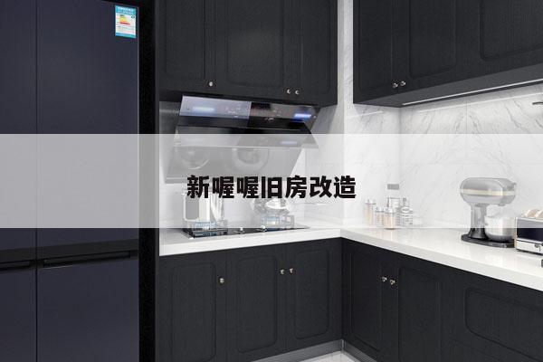 新喔喔旧房改造