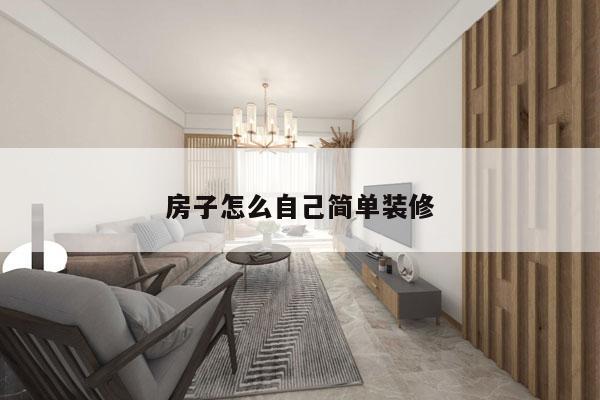房子怎么自己简单装修