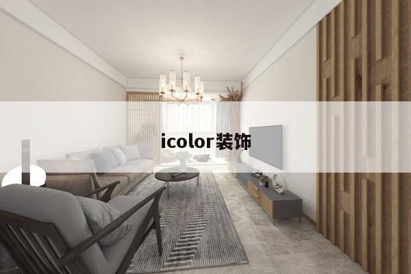 icolor装饰