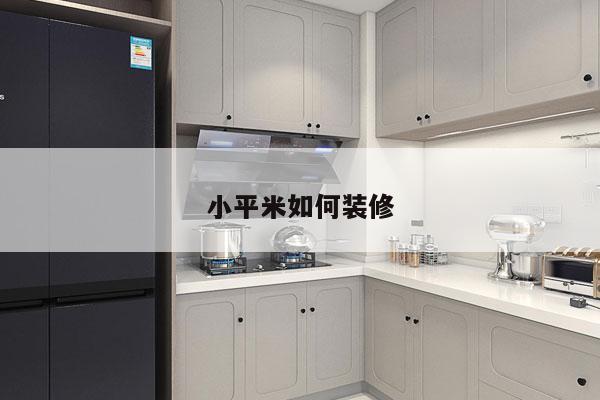 小平米如何装修