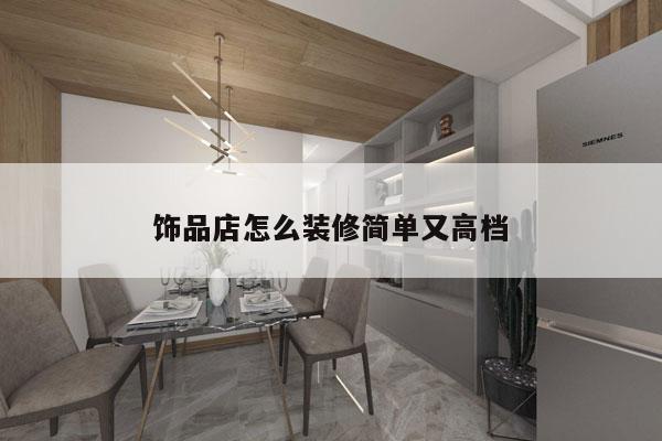 饰品店怎么装修简单又高档