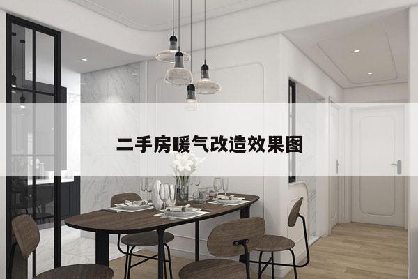 二手房暖气改造效果图