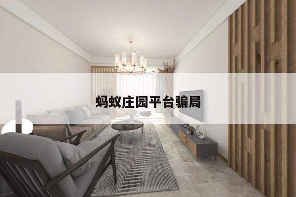蚂蚁庄园平台骗局