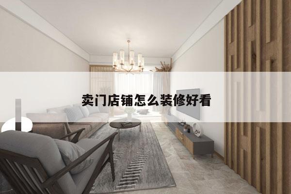 卖门店铺怎么装修好看