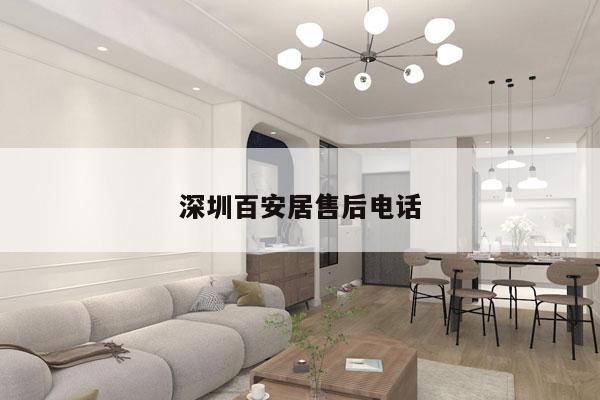 深圳百安居售后电话