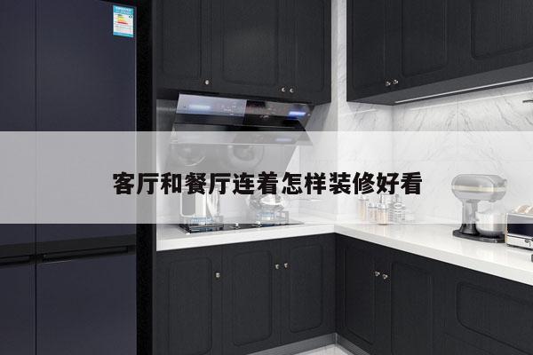 客厅和餐厅连着怎样装修好看