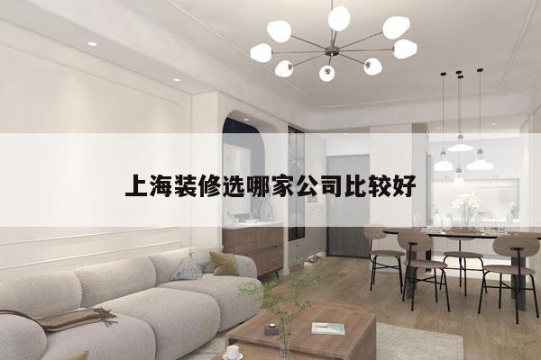 上海装修选哪家公司比较好