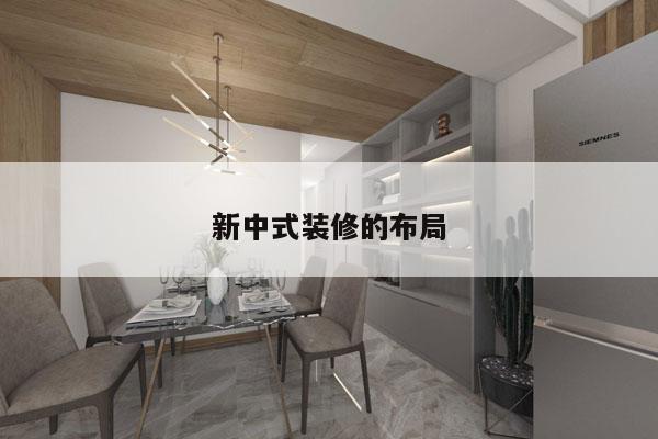 新中式装修的布局