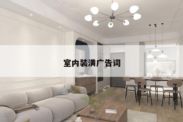 室内装潢广告词