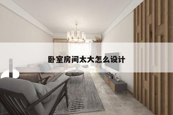 卧室房间太大怎么设计