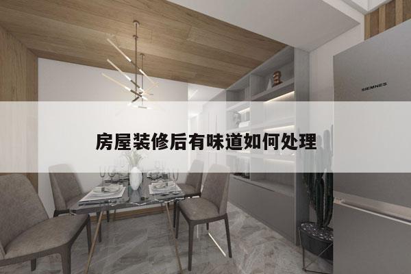 房屋装修后有味道如何处理
