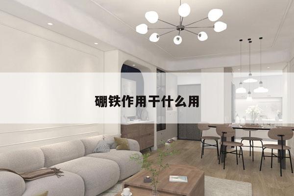 硼铁作用干什么用