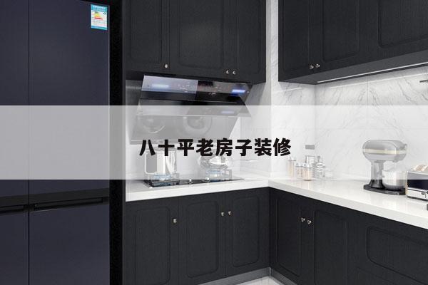 八十平老房子装修