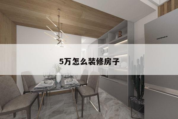 5万怎么装修房子