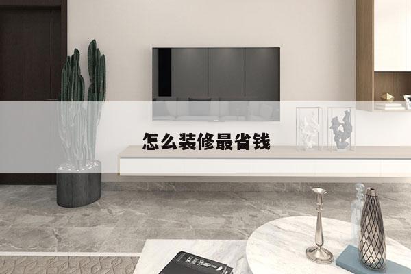 怎么装修最省钱