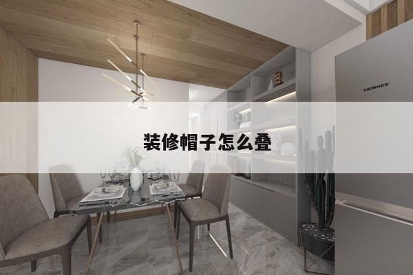 装修帽子怎么叠