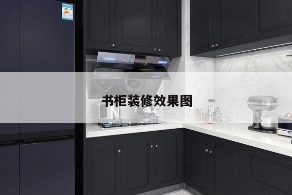 书柜装修效果图