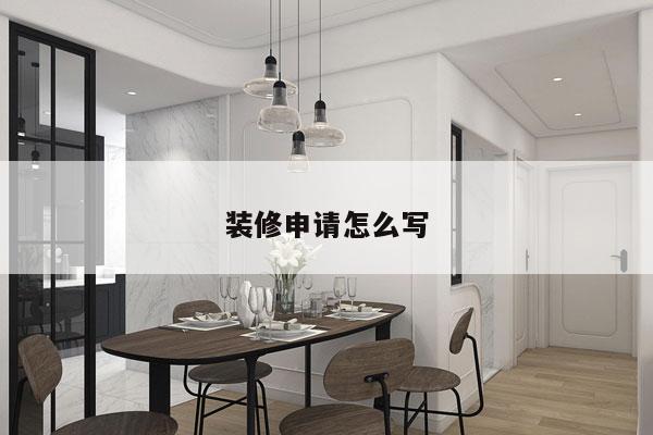 装修申请怎么写
