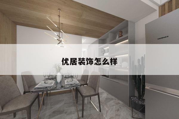 优居装饰怎么样