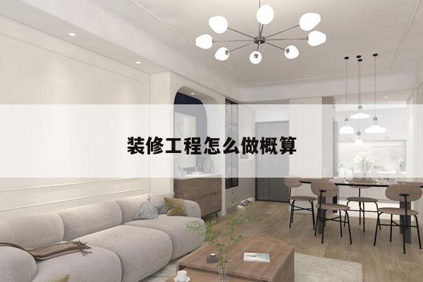 装修工程怎么做概算