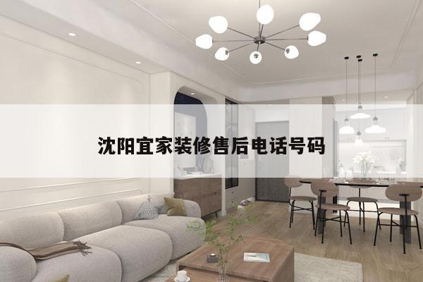 沈阳宜家装修售后电话号码