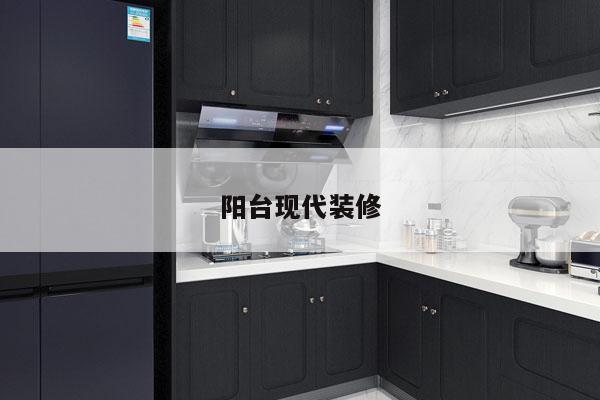 阳台现代装修