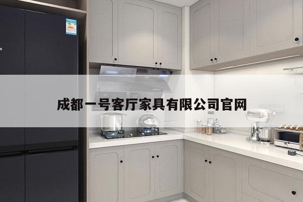 成都一号客厅家具有限公司官网