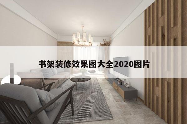 书架装修效果图大全2020图片