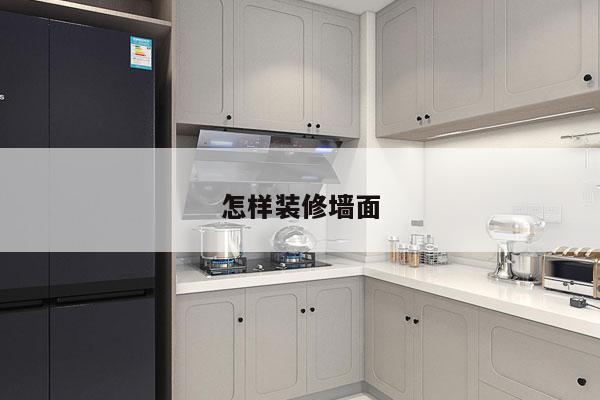 怎样装修墙面