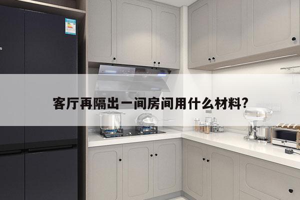 客厅再隔出一间房间用什么材料?