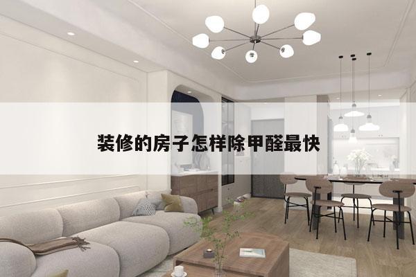 装修的房子怎样除甲醛最快