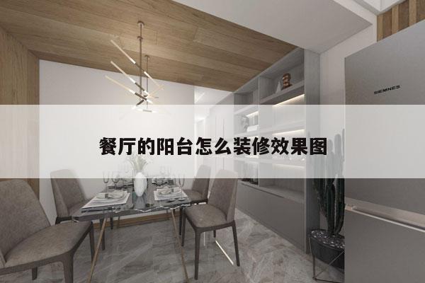 餐厅的阳台怎么装修效果图