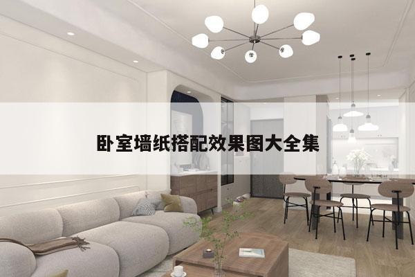 卧室墙纸搭配效果图大全集