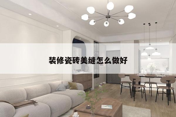 装修瓷砖美缝怎么做好