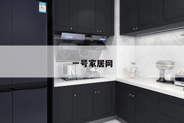 一号家居网