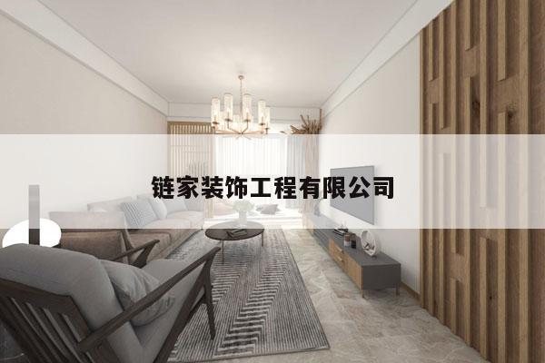 链家装饰工程有限公司