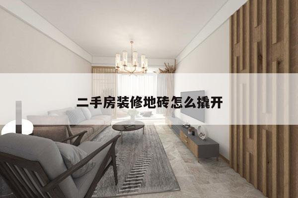 二手房装修地砖怎么撬开